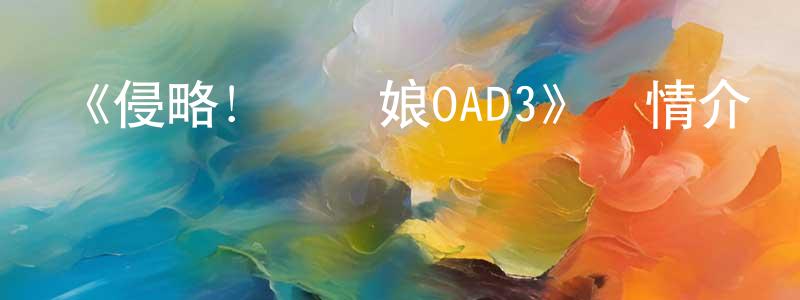影視迷曾廣壽的個人博客,《侵略!烏賊娘OAD3》詳情介紹_侵略!烏賊娘OAD3HD中字在線觀看_侵略!烏賊娘OAD3迅雷下載_日漫
